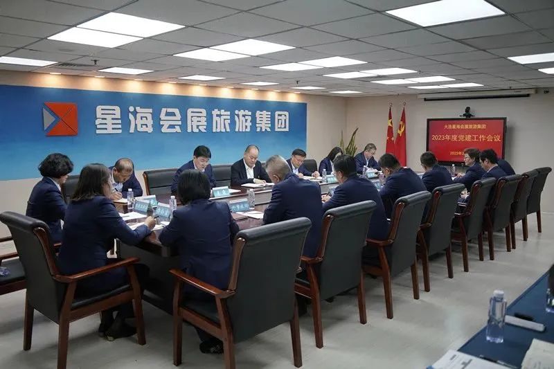 星海会展旅游集团召开2023年度生产经营、党建、党风廉政建设纪检
